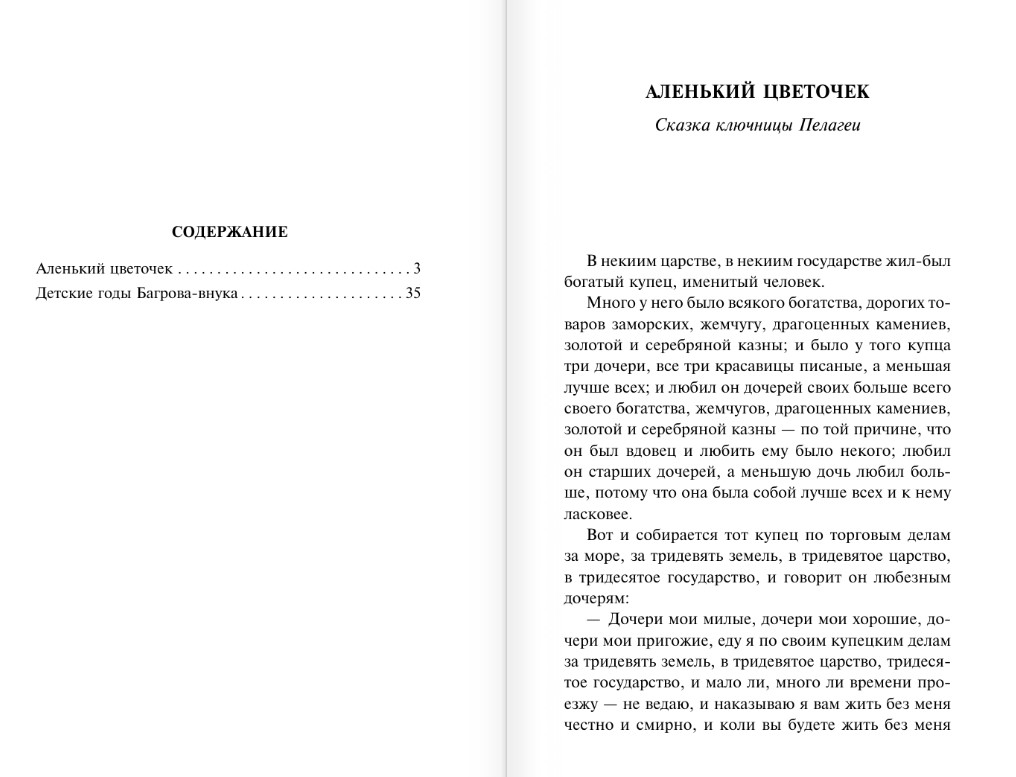 Художественная книга АСТ Аленький цветочек. Детские годы Багрова-внука, мягкая обложка (Аксаков Сергей) — фото 2