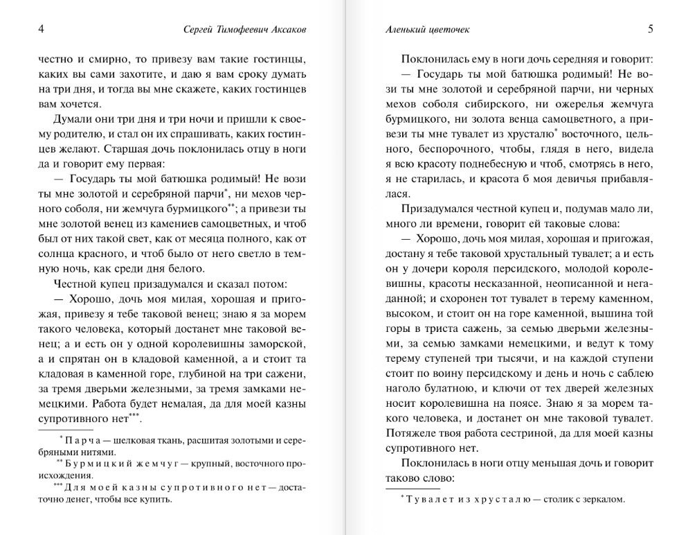 Художественная книга АСТ Аленький цветочек. Детские годы Багрова-внука, мягкая обложка (Аксаков Сергей) — фото 3