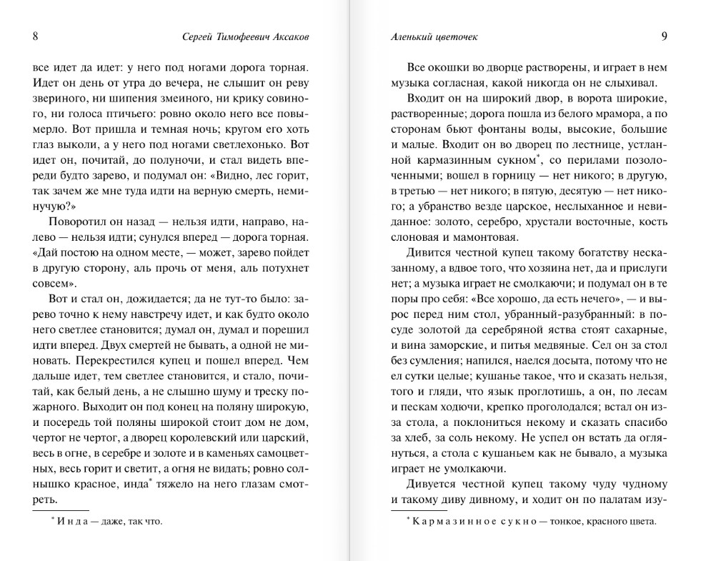 Художественная книга АСТ Аленький цветочек. Детские годы Багрова-внука, мягкая обложка (Аксаков Сергей) — фото 5