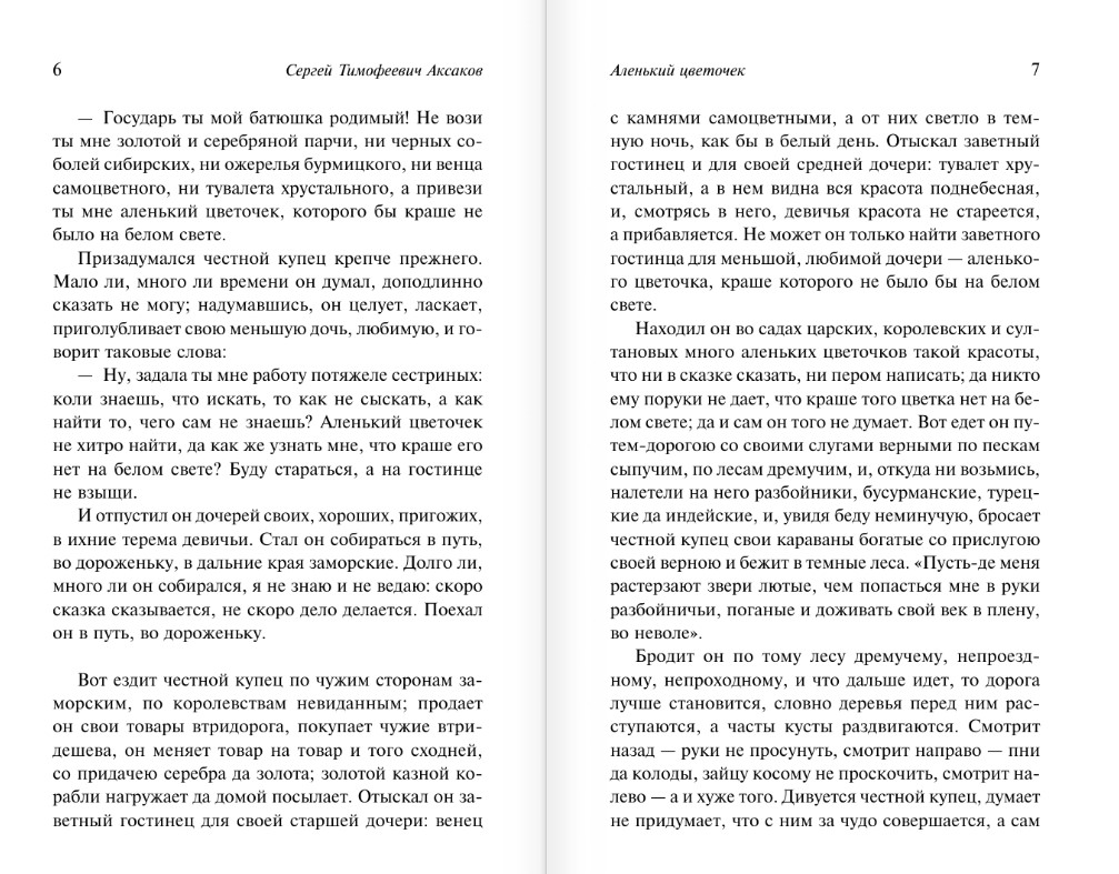 Художественная книга АСТ Аленький цветочек. Детские годы Багрова-внука, мягкая обложка (Аксаков Сергей) — фото 4