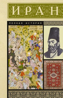 

Книга, Иран. Полная история, мягкая обложка