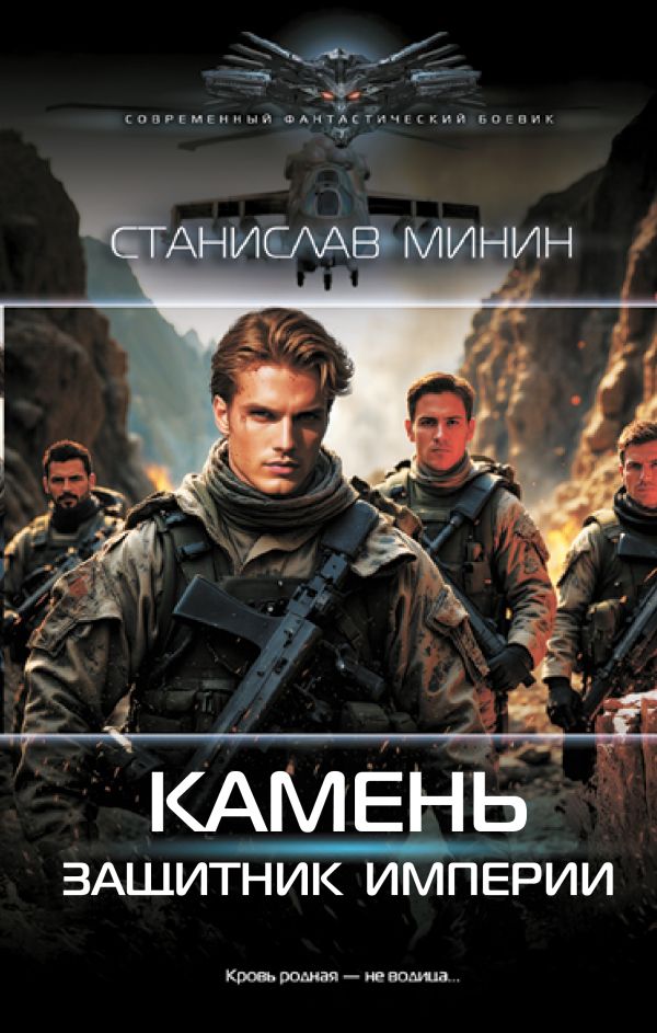 Художественная книга АСТ Камень. Защитник империи, твердая обложка (Минин Станислав) — фото 1