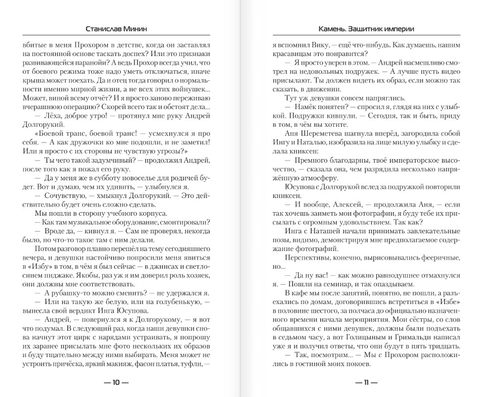 Художественная книга АСТ Камень. Защитник империи, твердая обложка (Минин Станислав) — фото 5