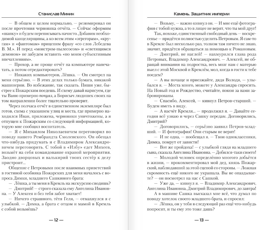 Художественная книга АСТ Камень. Защитник империи, твердая обложка (Минин Станислав) — фото 6