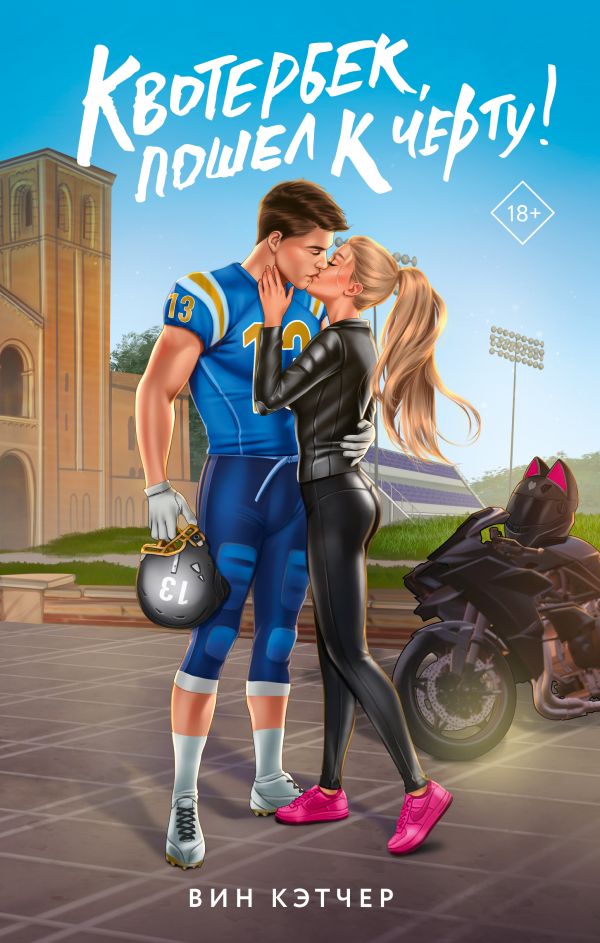 Художественная книга АСТ Квотербек, пошел к черту! Твердая обложка (Кэтчер Вин) — фото 1