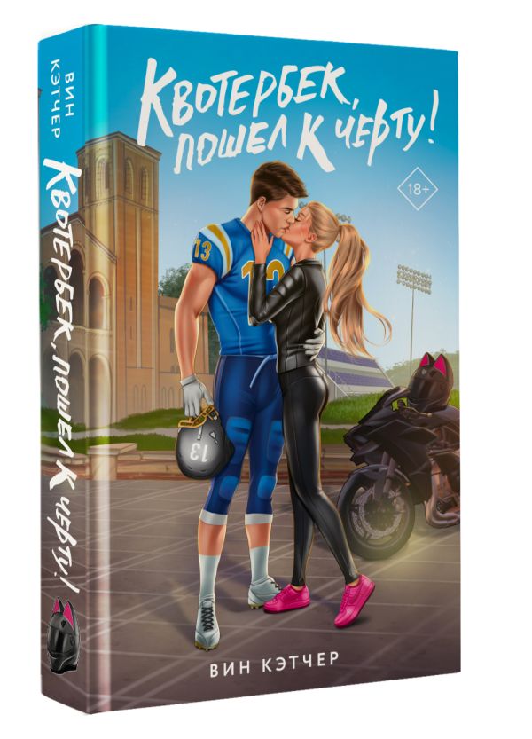 Художественная книга АСТ Квотербек, пошел к черту! Твердая обложка (Кэтчер Вин) — фото 2