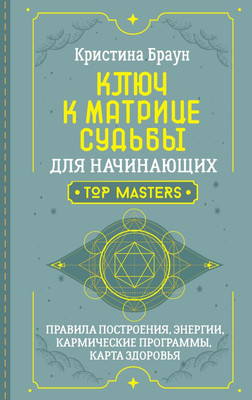 

Книга, Ключ к Матрице судьбы для начинающих, твердая обложка
