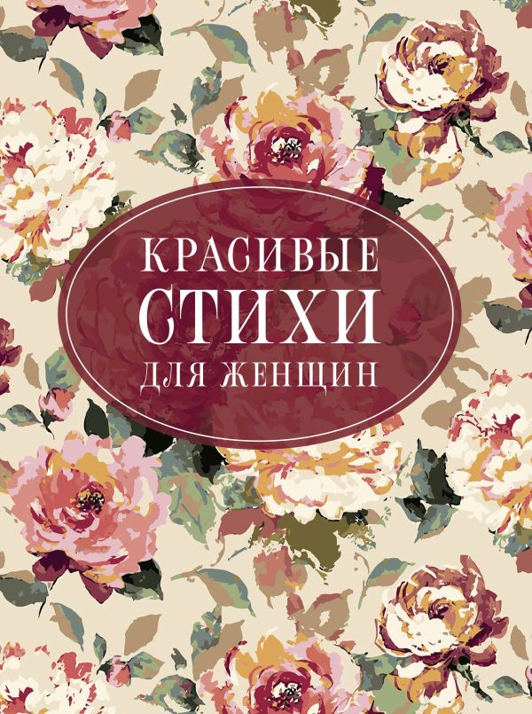 Художественная книга АСТ Красивые стихи для женщин, твердая обложка (Пушкин Александр, Цветаева Марина, Ахматова Анна)