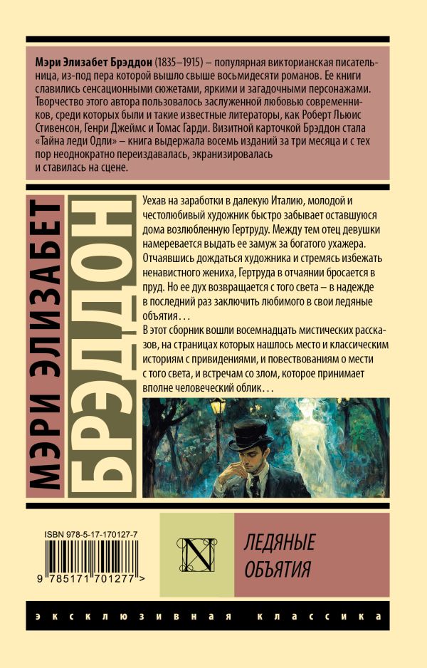 Художественная книга АСТ Ледяные объятия (Брэддон Мэри, мягкая обложка ) — фото 5