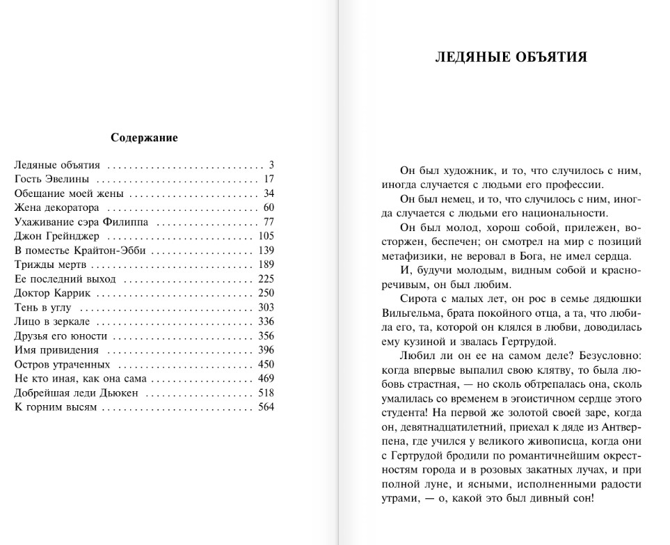 Художественная книга АСТ Ледяные объятия (Брэддон Мэри, мягкая обложка ) — фото 2