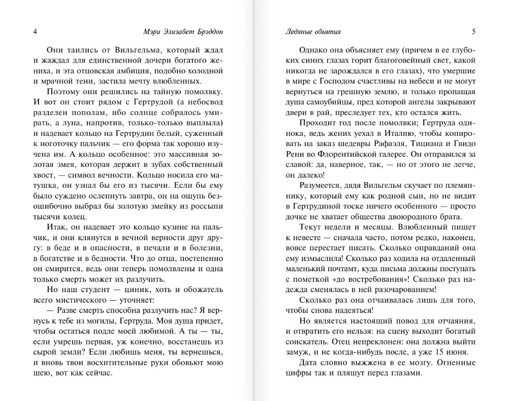 Художественная книга АСТ Ледяные объятия (Брэддон Мэри, мягкая обложка ) — фото 3