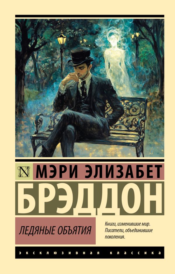 Художественная книга АСТ Ледяные объятия (Брэддон Мэри, мягкая обложка ) — фото 1