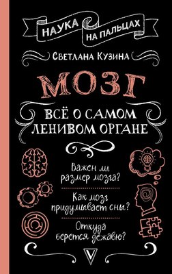 

Книга, Мозг. Все о самом ленивом органе, твердая обложка