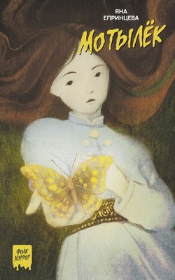 

Книга, Мотылек, мягкая обложка