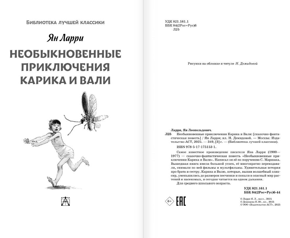 Художественная книга АСТ Необыкновенные приключения Карика и Вали, твердая обложка (Ларри Ян) — фото 3