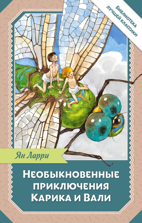 Художественная книга АСТ Необыкновенные приключения Карика и Вали, твердая обложка (Ларри Ян) — фото 1
