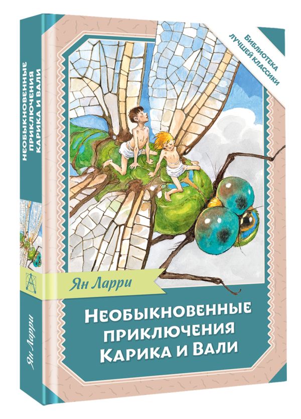 Художественная книга АСТ Необыкновенные приключения Карика и Вали, твердая обложка (Ларри Ян) — фото 2