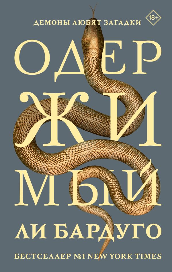 Художественная книга АСТ Одержимый, твердая обложка (Бардуго Ли)