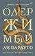 Книга АСТ Одержимый, твердая обложка (Бардуго Ли) - 