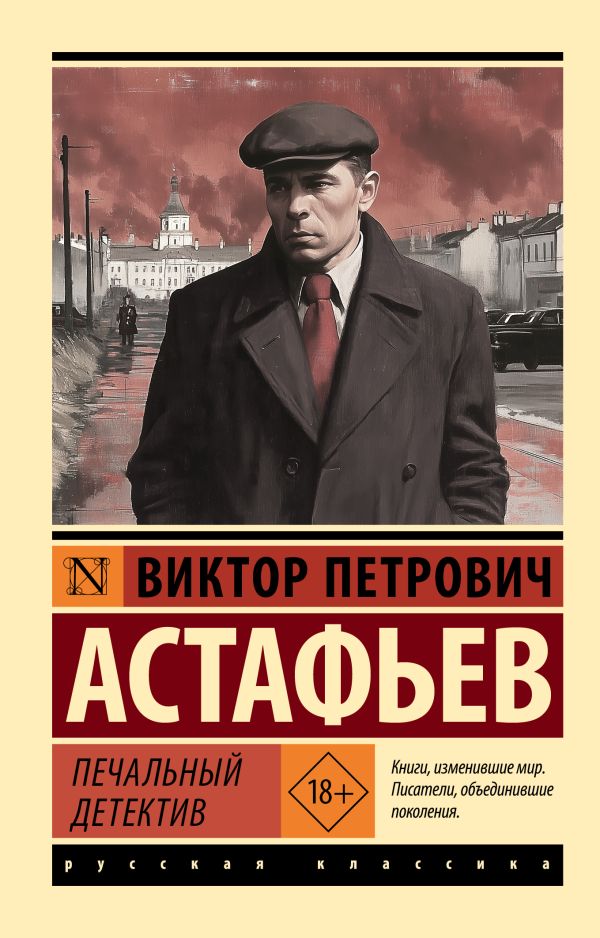 Художественная книга АСТ Печальный детектив, мягкая обложка (Астафьев Виктор)