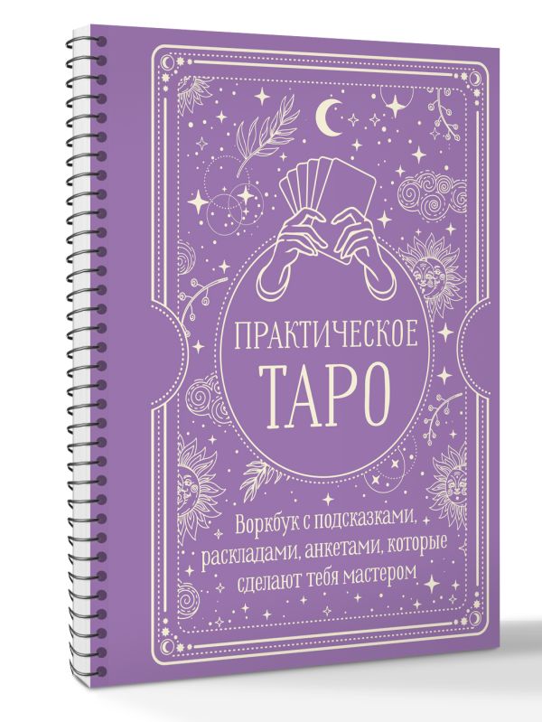 Книга АСТ Практическое Таро, мягкая обложка (Торус Наталья) — фото 2