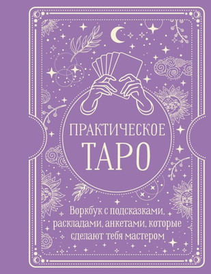 

Книга, Практическое Таро, мягкая обложка