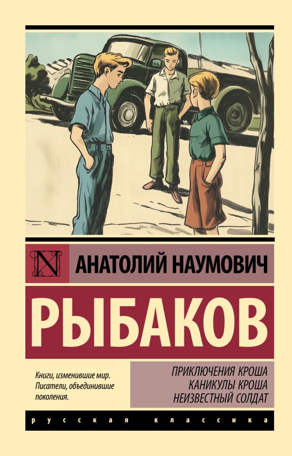 Художественная книга АСТ Приключения Кроша. Каникулы Кроша. Неизвестный солдат (Рыбаков Анатолий, мягкая обложка) — фото 1