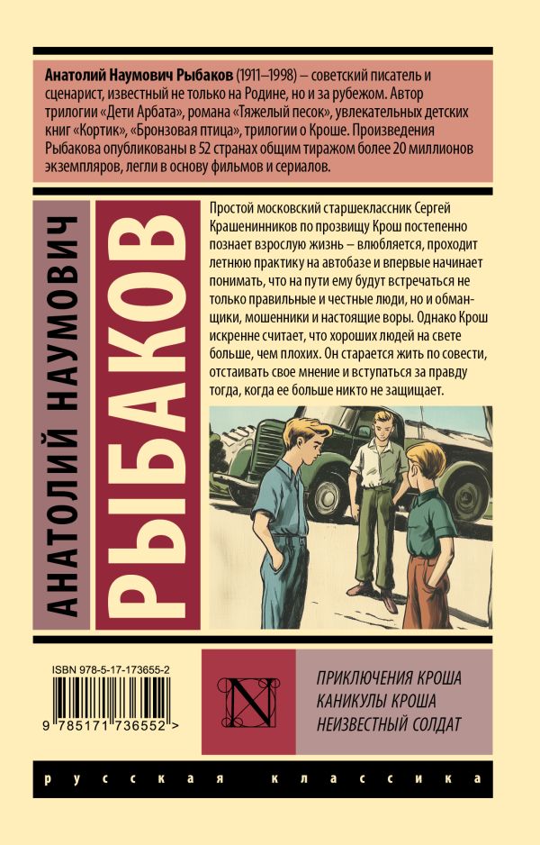 Художественная книга АСТ Приключения Кроша. Каникулы Кроша. Неизвестный солдат (Рыбаков Анатолий, мягкая обложка) — фото 2