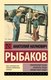 Книга АСТ Приключения Кроша. Каникулы Кроша. Неизвестный солдат (Рыбаков Анатолий, мягкая обложка) - 
