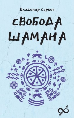 

Книга, Свобода шамана, мягкая обложка