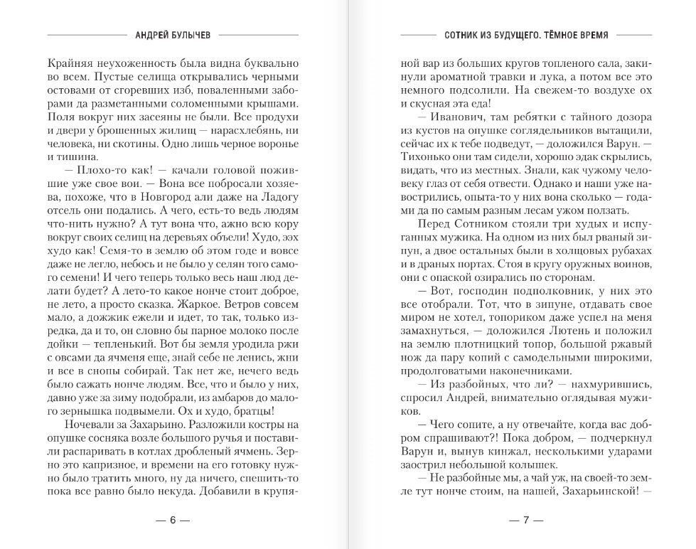 Художественная книга АСТ Сотник из будущего. Темное время, твердая обложка (Булычев Андрей) — фото 3