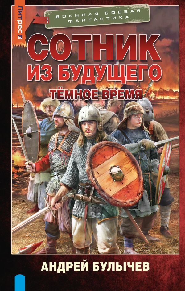 Художественная книга АСТ Сотник из будущего. Темное время, твердая обложка (Булычев Андрей) — фото 1