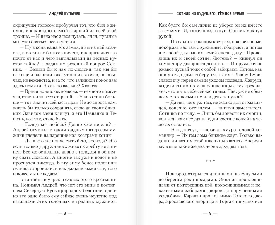 Художественная книга АСТ Сотник из будущего. Темное время, твердая обложка (Булычев Андрей) — фото 4