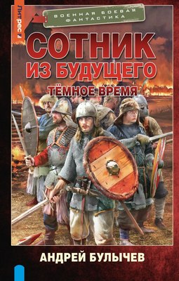 

Книга, Сотник из будущего. Темное время, твердая обложка