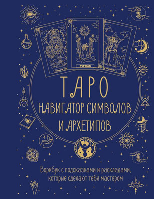 

Книга, Таро. Навигатор символов и архетипов, мягкая обложка