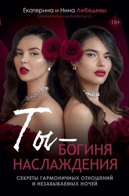

Книга, Ты - богиня наслаждения, твердая обложка