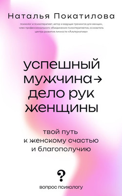 Книга АСТ Успешный мужчина — дело рук женщины, мягкая обложка (Покатилова Наталья) -