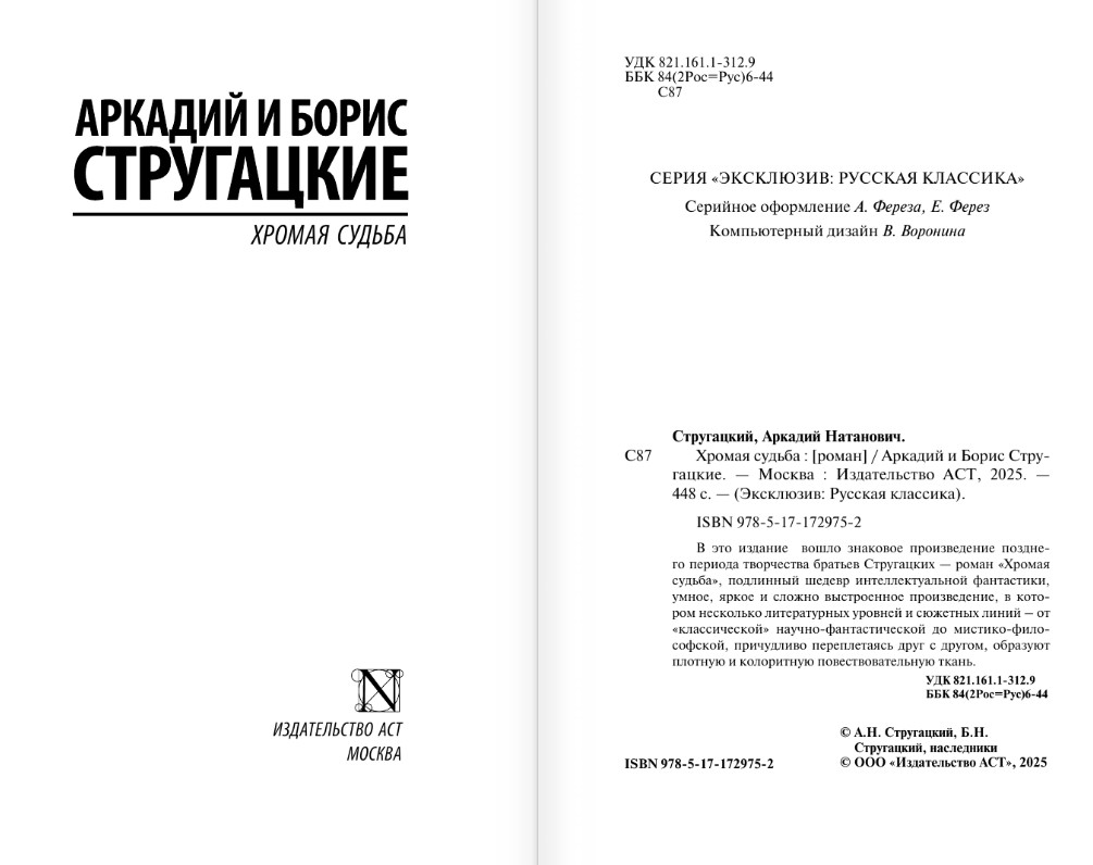 Художественная книга АСТ Хромая судьба, мягкая обложка (Стругацкий Аркадий, Стругацкий Борис) — фото 2