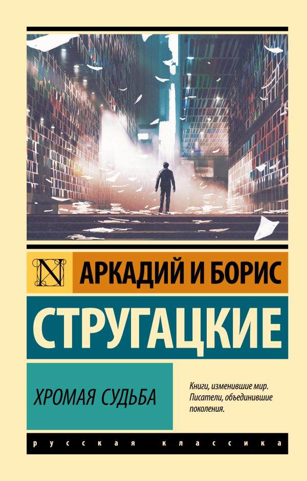 Художественная книга АСТ Хромая судьба, мягкая обложка (Стругацкий Аркадий, Стругацкий Борис) — фото 1