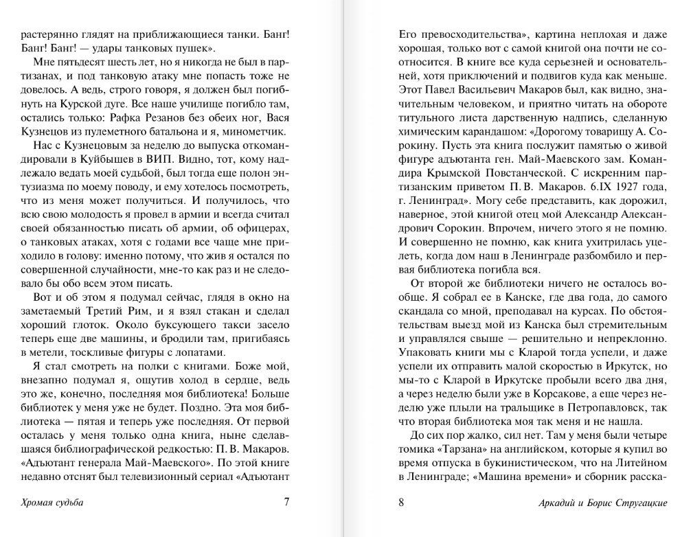 Художественная книга АСТ Хромая судьба, мягкая обложка (Стругацкий Аркадий, Стругацкий Борис) — фото 5