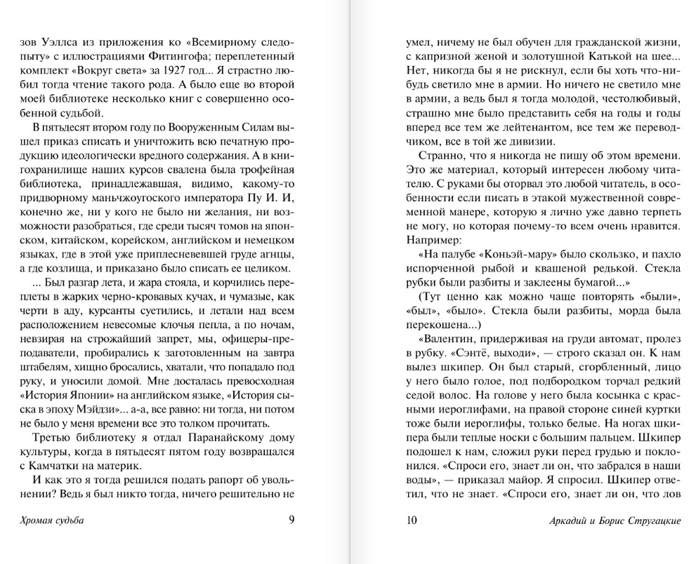 Художественная книга АСТ Хромая судьба, мягкая обложка (Стругацкий Аркадий, Стругацкий Борис) — фото 6