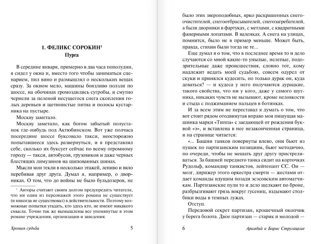 Художественная книга АСТ Хромая судьба, мягкая обложка (Стругацкий Аркадий, Стругацкий Борис) — фото 4