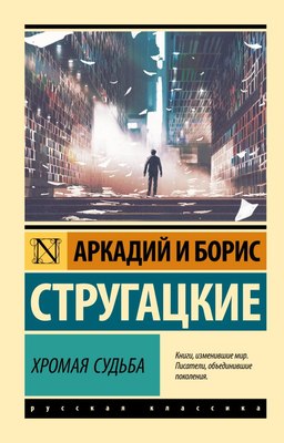 

Книга, Хромая судьба, мягкая обложка