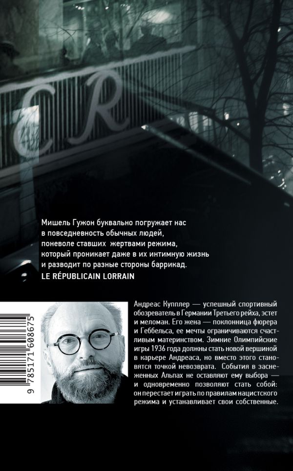 Художественная книга АСТ Человек из кафе Кранцлер, твердая обложка (Гужон Мишель) — фото 2