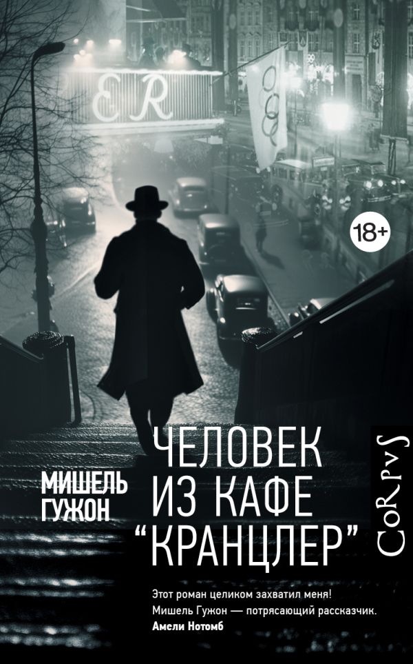 Художественная книга АСТ Человек из кафе Кранцлер, твердая обложка (Гужон Мишель) — фото 1