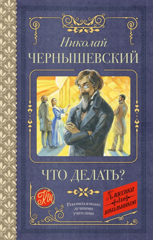Художественная книга АСТ Что делать? Твердая обложка (Чернышевский Николай) — фото 1