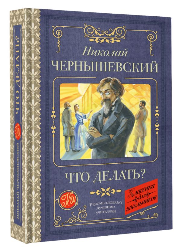 Художественная книга АСТ Что делать? Твердая обложка (Чернышевский Николай) — фото 2