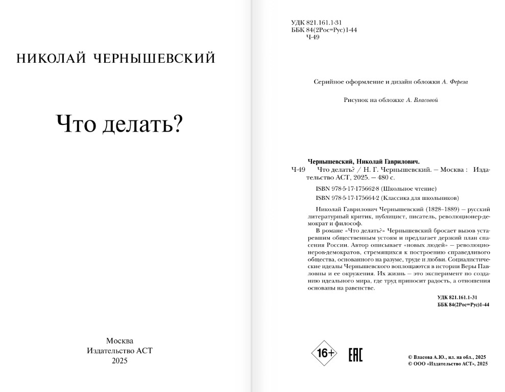 Художественная книга АСТ Что делать? Твердая обложка (Чернышевский Николай) — фото 3