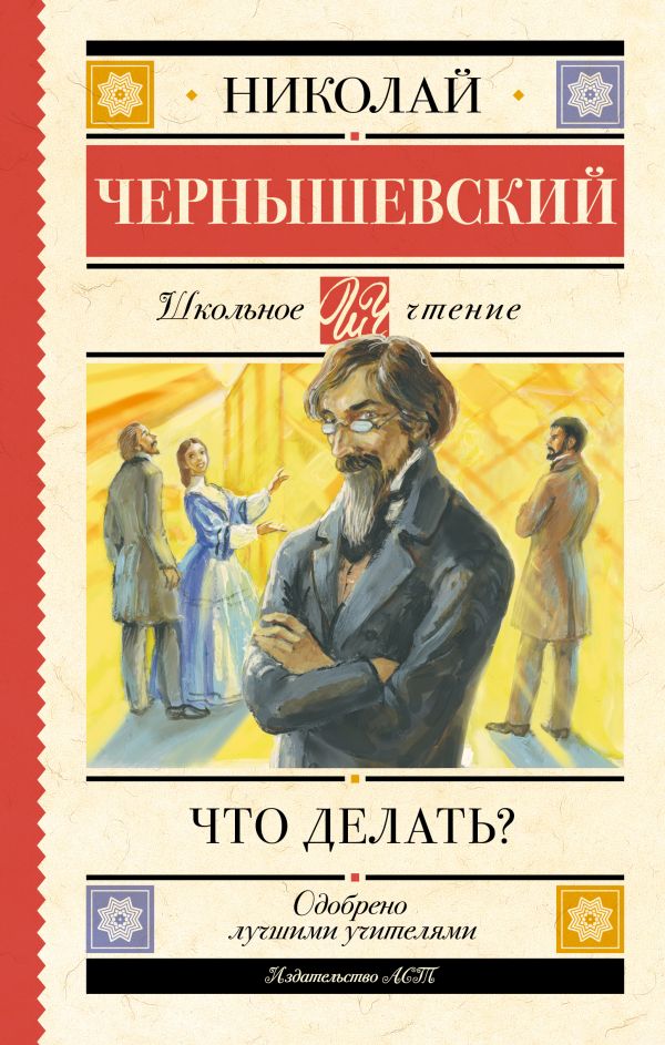 Художественная книга АСТ Что делать? Твердая обложка (Чернышевский Николай) — фото 1