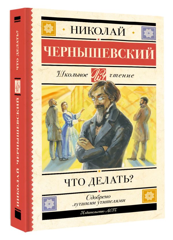 Художественная книга АСТ Что делать? Твердая обложка (Чернышевский Николай) — фото 2